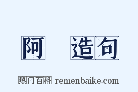 阿膠造句是什么意思的图片